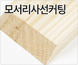 모서리사선컷팅